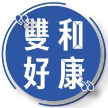 雙和好康及圖