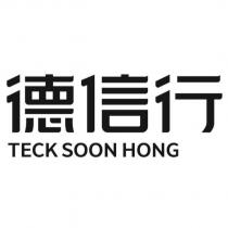 德信行 TECK SOON HONG