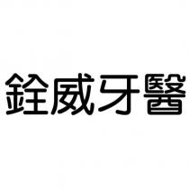 銓威牙醫