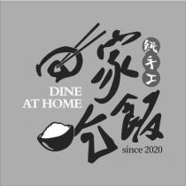 回家吃飯 DINE AT HOME 及圖