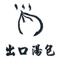 出口湯包及圖