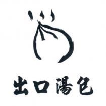 出口湯包及圖