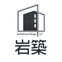 岩築 Architecture Design LLC 及圖