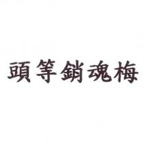 頭等銷魂梅