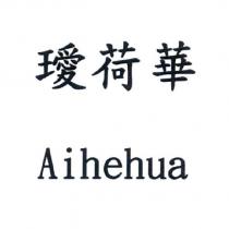 璦荷華 Aihehua