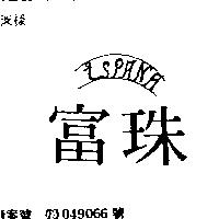 富珠 ESPANA 