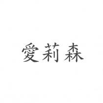 愛莉森