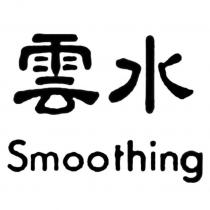 雲水 Smoothing