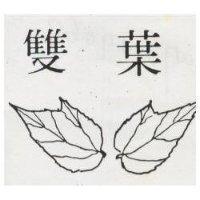 雙葉及圖