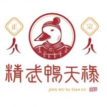 正宗 精武鴨天祿 JING WU YA TIAN LU 及圖