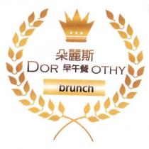 朵麗斯早午餐 DOROTHY 及圖 brunch
