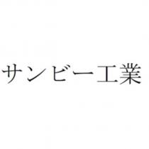 サンビー工業