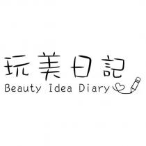 玩美日記 Beauty Idea Diary 及圖