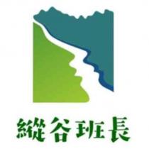 縱谷班長及圖