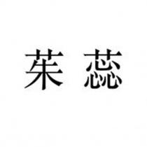 茱蕊