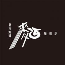 臺南好麵 面面俱到