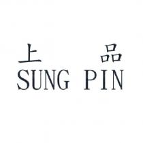 上品 SUNG PIN