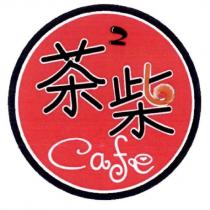 柴及圖