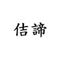 佶諦