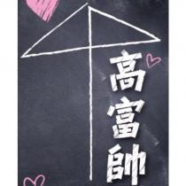 高富帥及圖