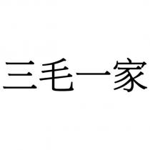 三毛一家