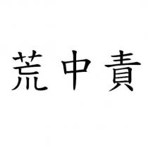荒中責