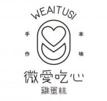 微愛吃心雞蛋糕 WEAITUSI 及圖