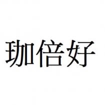 珈倍好