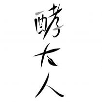 酵大人設計字