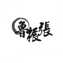 魯振張及圖