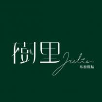 樹里 Julie 私廚甜點及圖