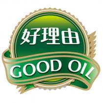 好理由 GOOD OIL 及圖