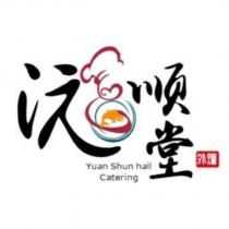 沅順堂外燴 Yuan Shun hall Catering 及圖