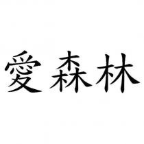 愛森林