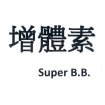 增體素 Super B.B.