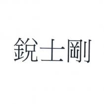銳士剛