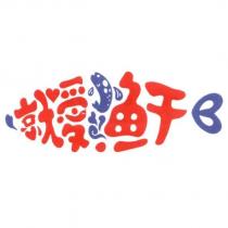就愛小魚干及圖