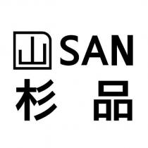 杉品 SAN 及圖