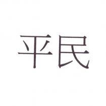 平民
