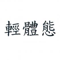 輕體態