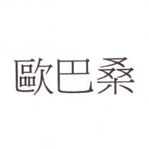 歐巴桑