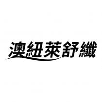 澳紐萊舒纖