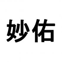 妙佑