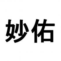 妙佑
