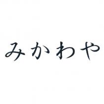 みかわや