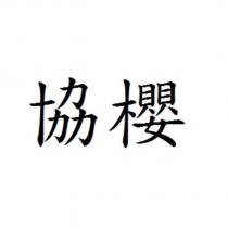 協櫻