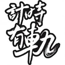 計時有軌設計字