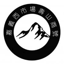 嘉義西市場壽山商號及圖