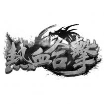 熱血合擊及圖