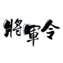 將軍令設計圖